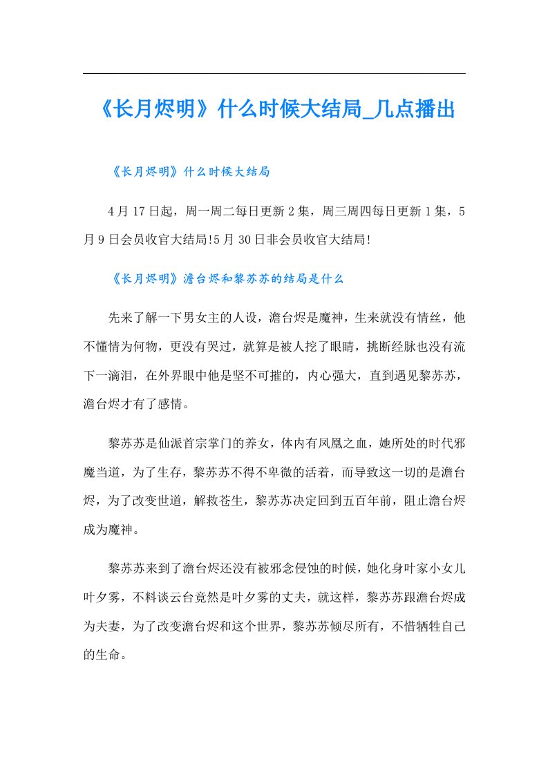 《长月烬明》什么时候大结局_几点播出