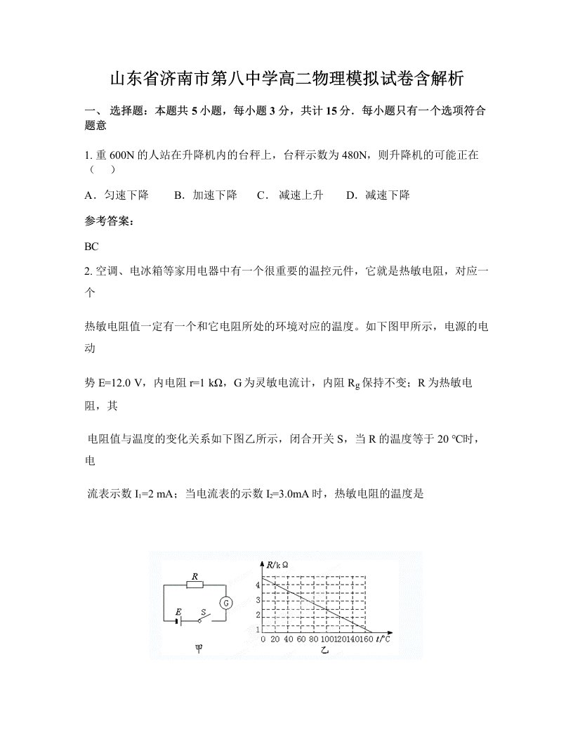 山东省济南市第八中学高二物理模拟试卷含解析