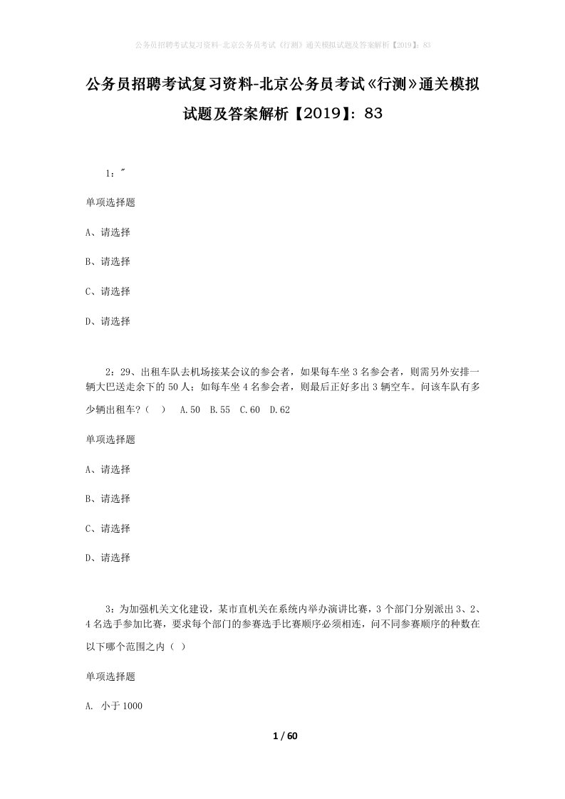 公务员招聘考试复习资料-北京公务员考试行测通关模拟试题及答案解析201983