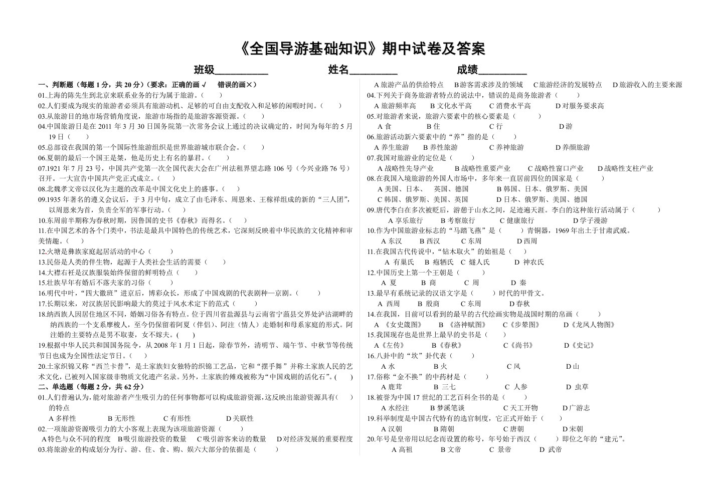 全国导游基础知识期中试卷及答案