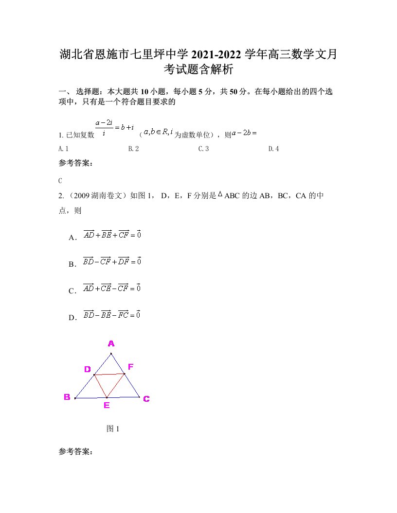 湖北省恩施市七里坪中学2021-2022学年高三数学文月考试题含解析