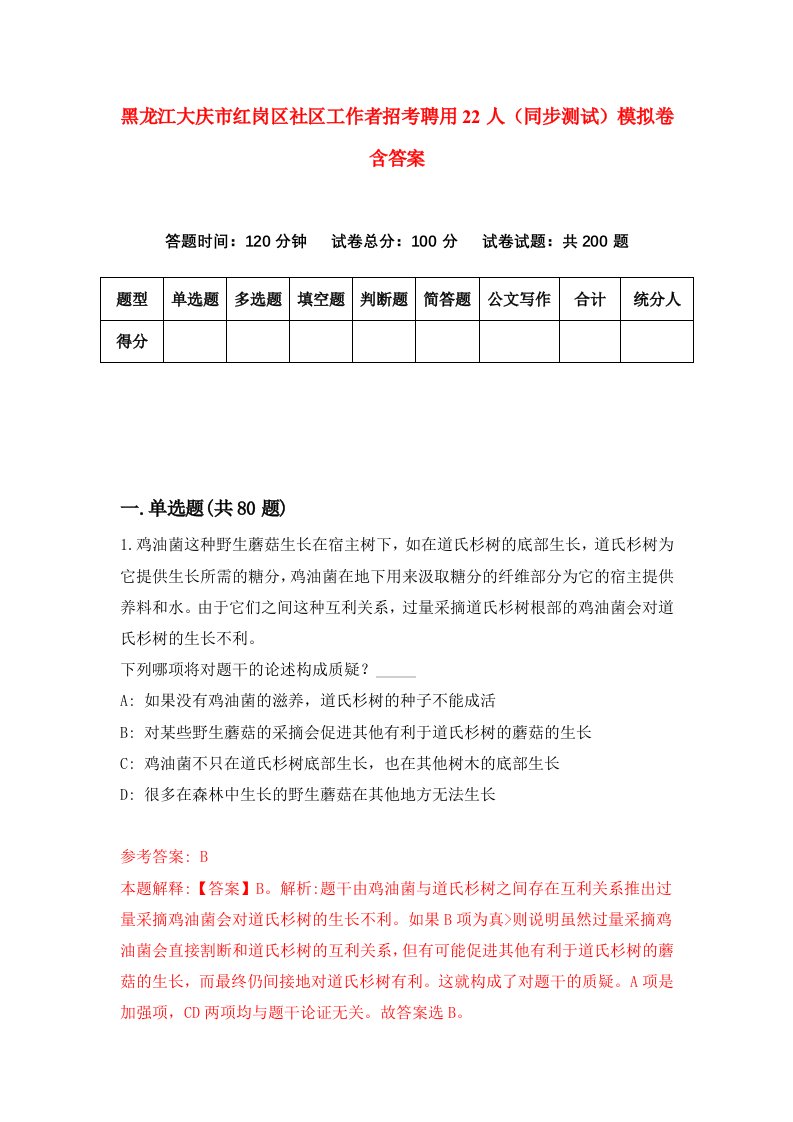 黑龙江大庆市红岗区社区工作者招考聘用22人同步测试模拟卷含答案2