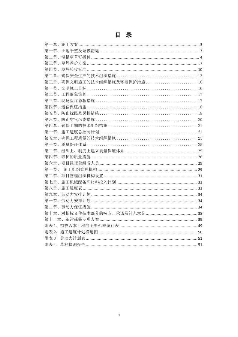 混播草草坪施工技术标