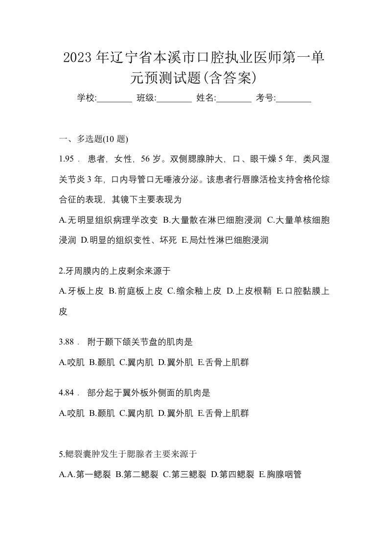 2023年辽宁省本溪市口腔执业医师第一单元预测试题含答案