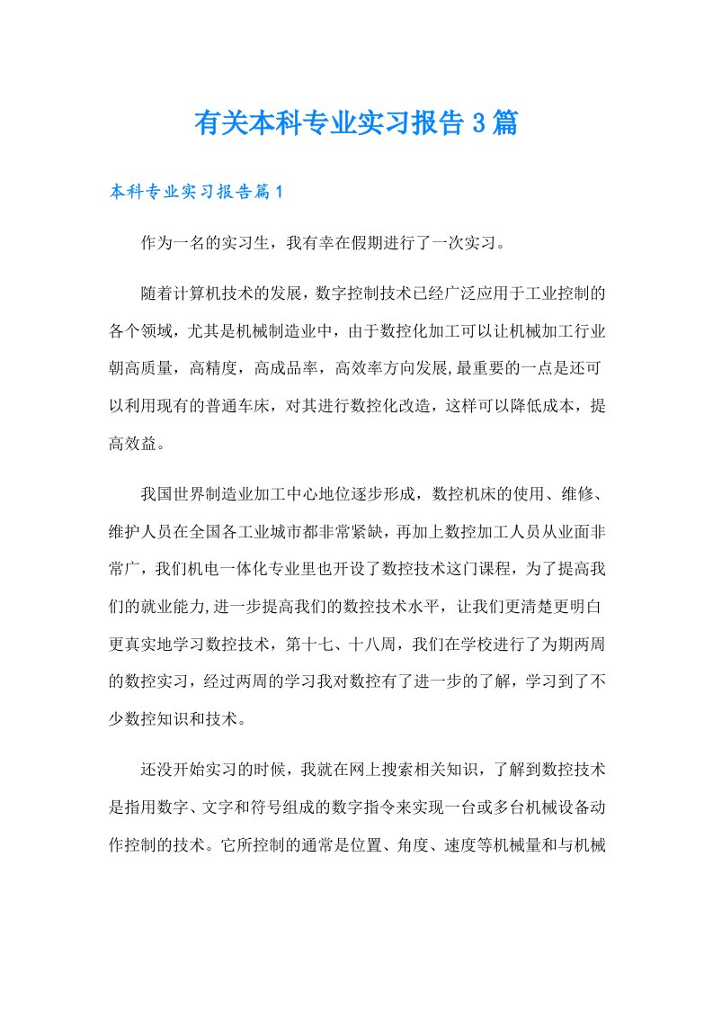 有关本科专业实习报告3篇