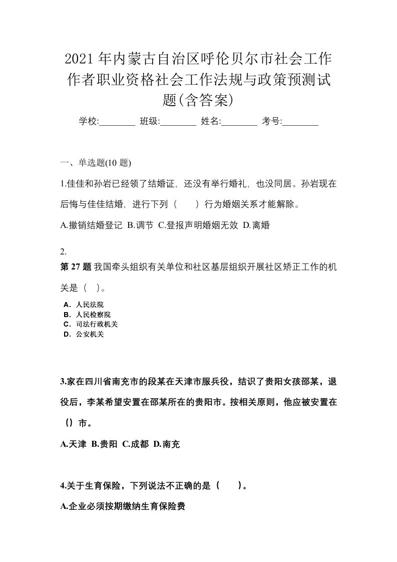 2021年内蒙古自治区呼伦贝尔市社会工作作者职业资格社会工作法规与政策预测试题含答案