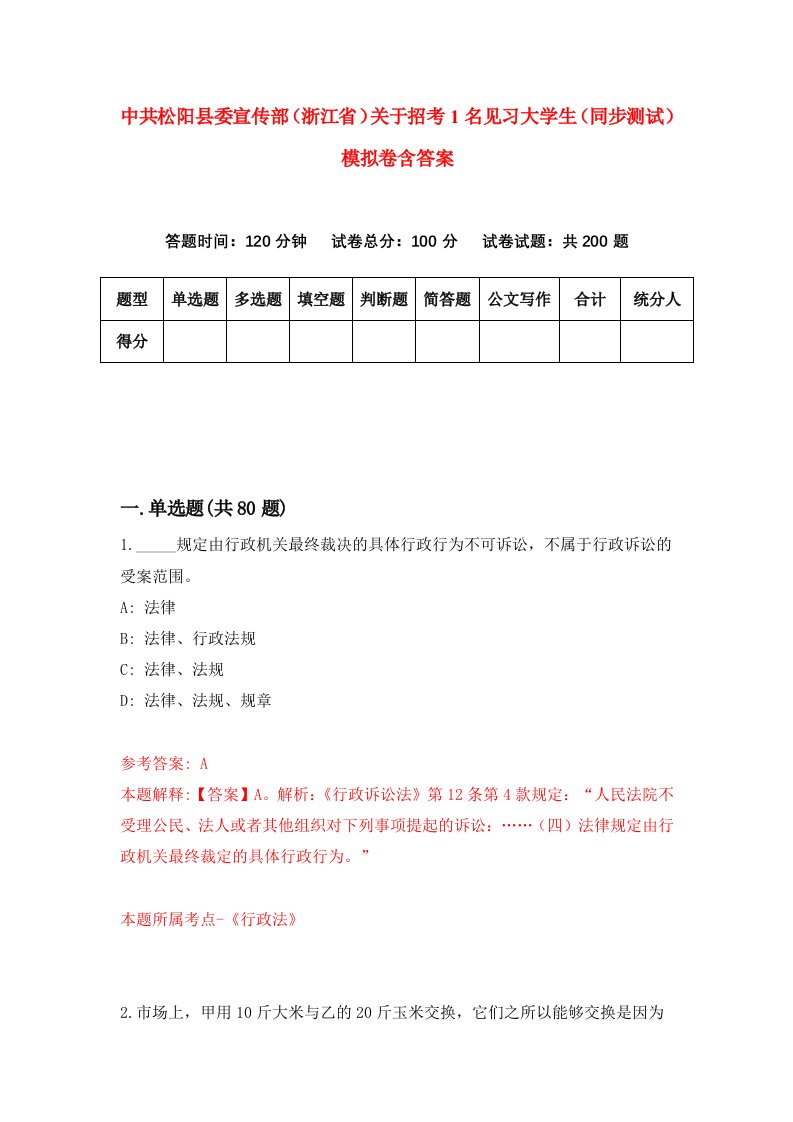 中共松阳县委宣传部浙江省关于招考1名见习大学生同步测试模拟卷含答案1