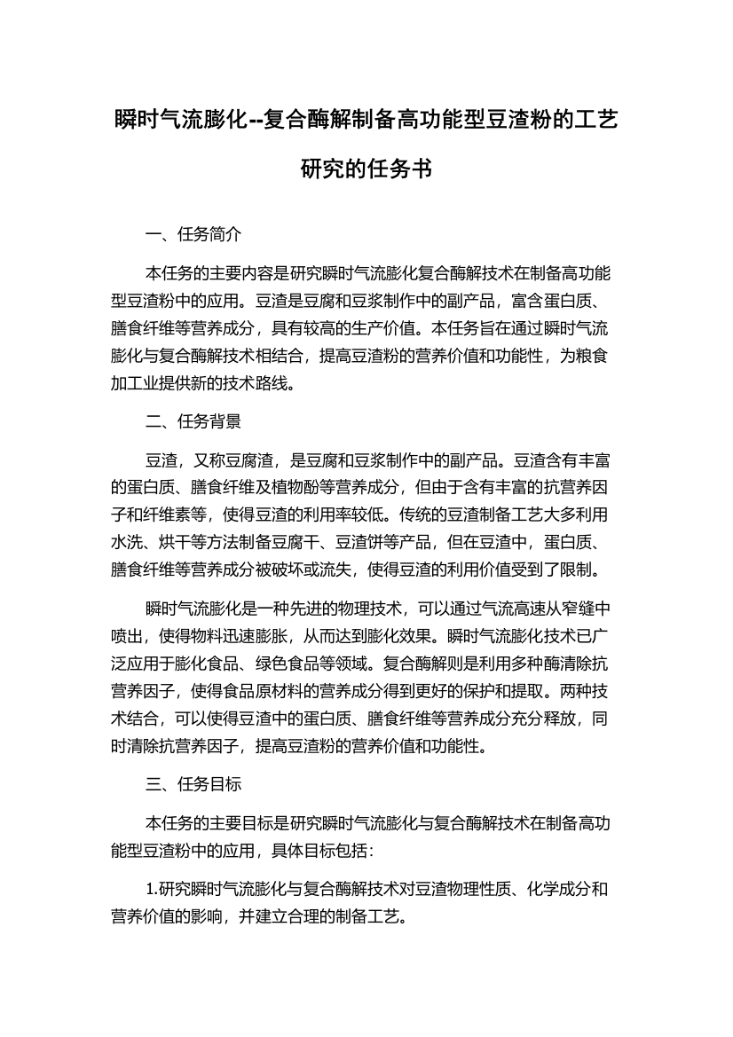 瞬时气流膨化--复合酶解制备高功能型豆渣粉的工艺研究的任务书