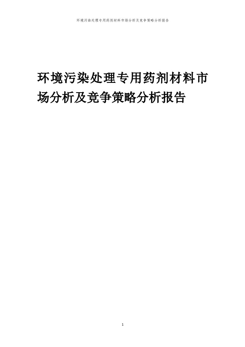 年度环境污染处理专用药剂材料市场分析及竞争策略分析报告