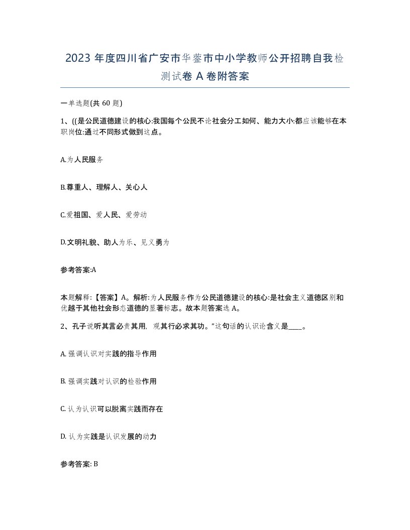 2023年度四川省广安市华蓥市中小学教师公开招聘自我检测试卷A卷附答案