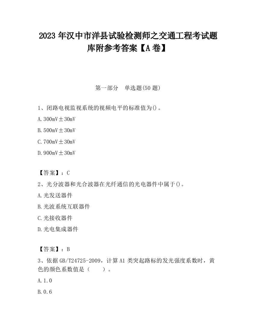 2023年汉中市洋县试验检测师之交通工程考试题库附参考答案【A卷】