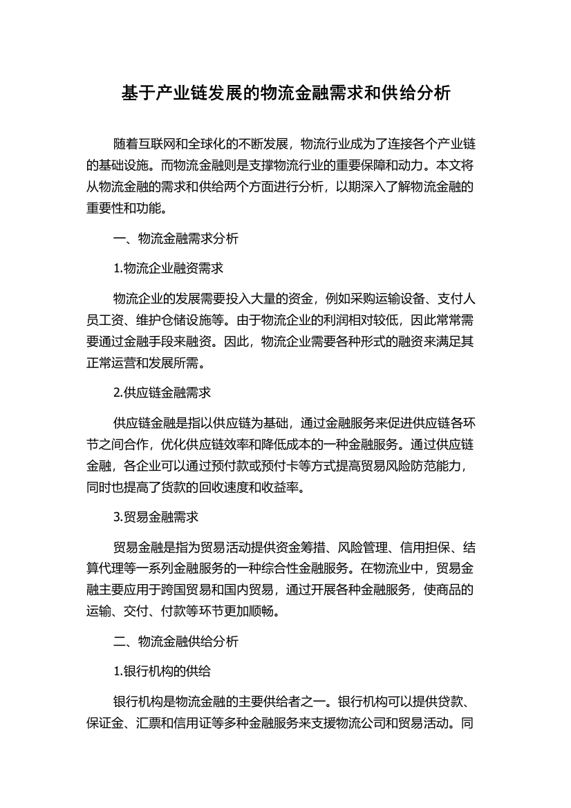 基于产业链发展的物流金融需求和供给分析