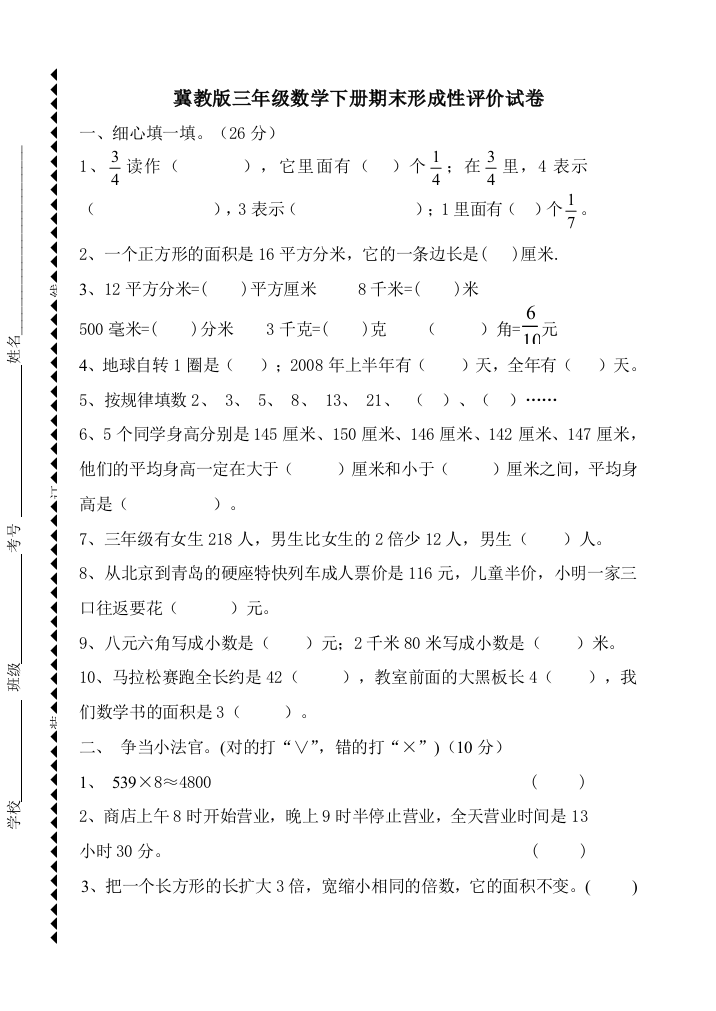 冀教版数学三年级下册期末试卷