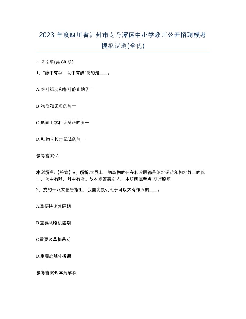 2023年度四川省泸州市龙马潭区中小学教师公开招聘模考模拟试题全优