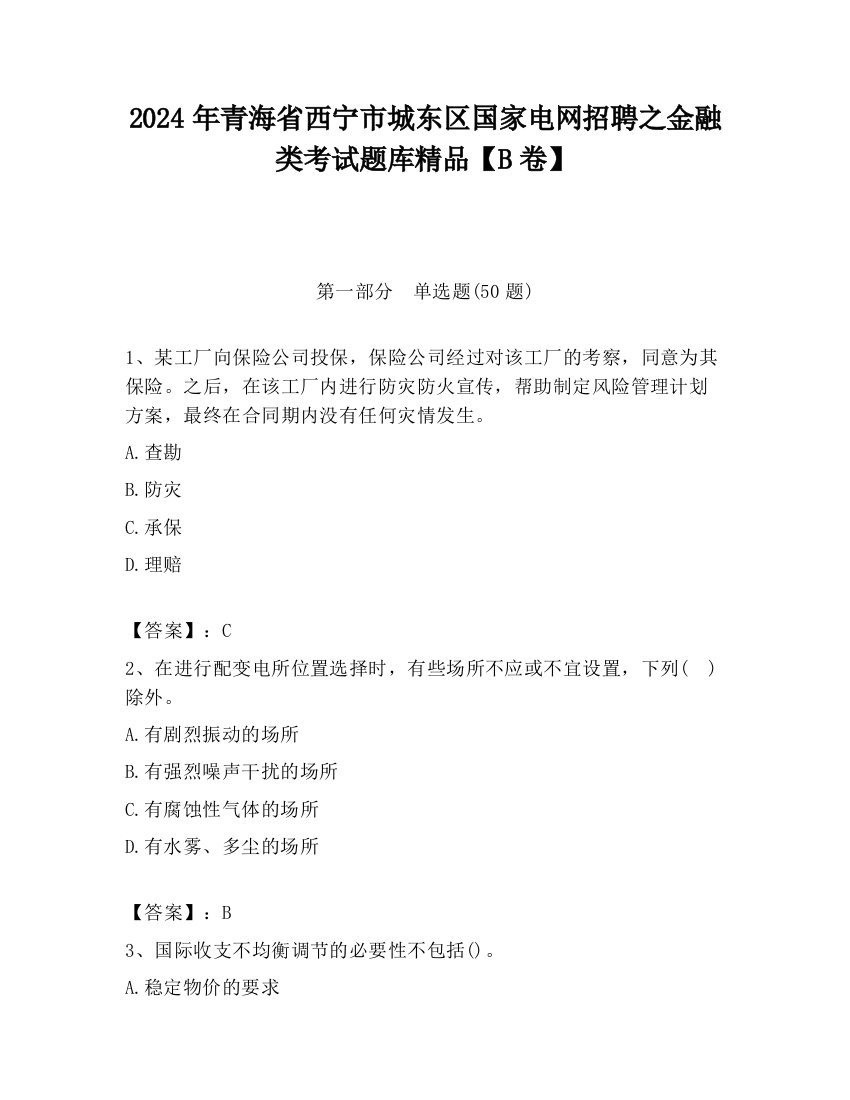 2024年青海省西宁市城东区国家电网招聘之金融类考试题库精品【B卷】