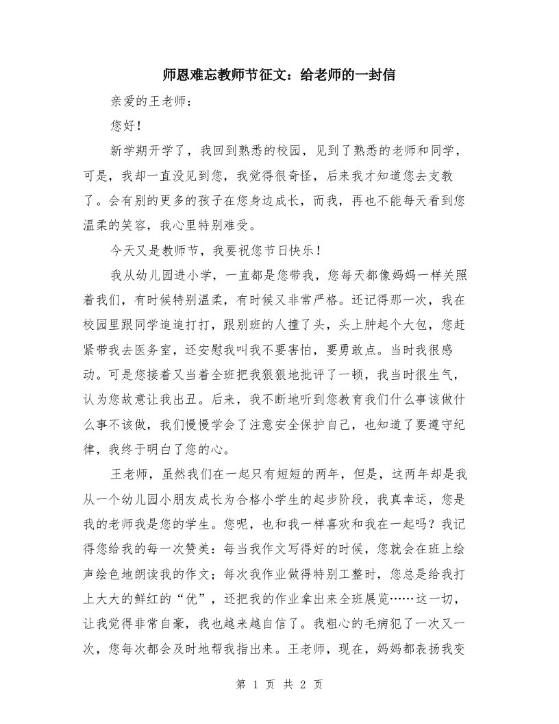 师恩难忘教师节征文：给老师的一封信