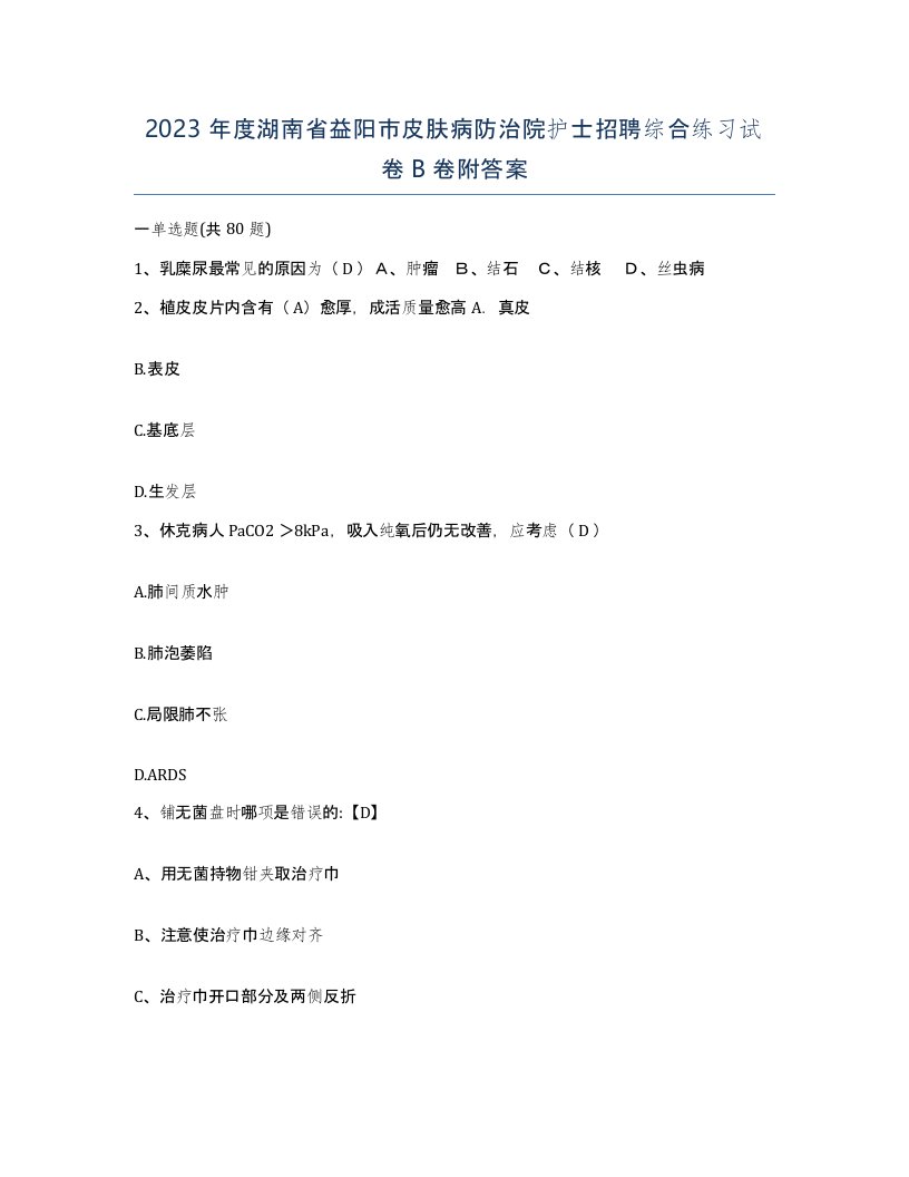 2023年度湖南省益阳市皮肤病防治院护士招聘综合练习试卷B卷附答案