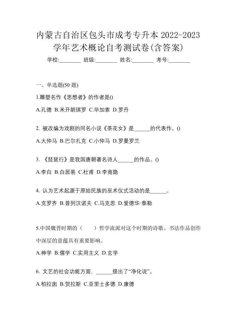 内蒙古自治区包头市成考专升本2022-2023学年艺术概论自考测试卷含答案