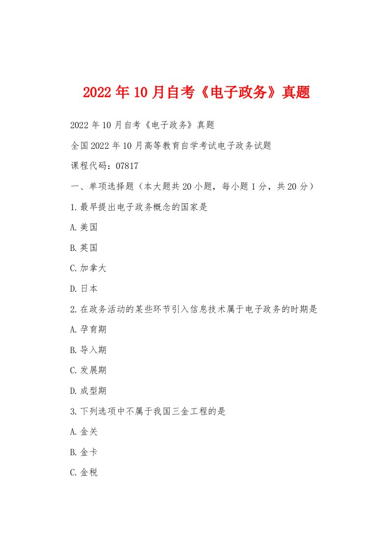 2022年10月自考《电子政务》真题