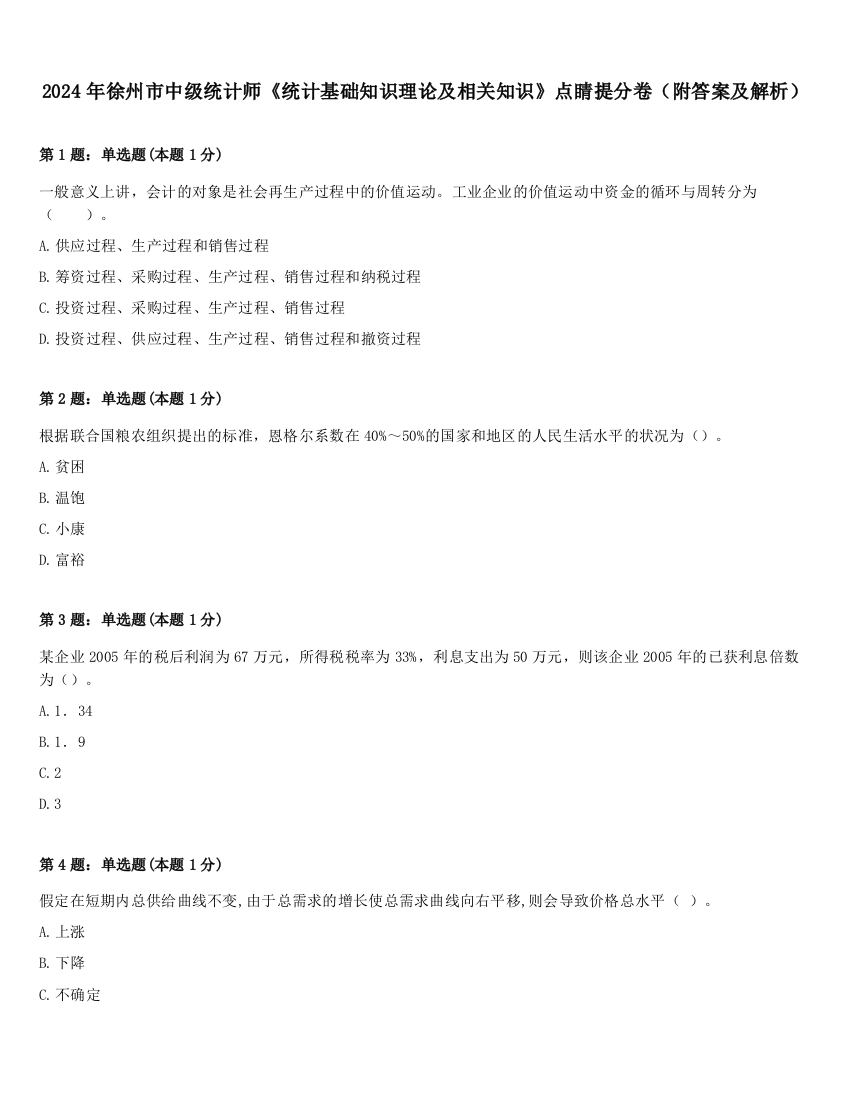 2024年徐州市中级统计师《统计基础知识理论及相关知识》点睛提分卷（附答案及解析）