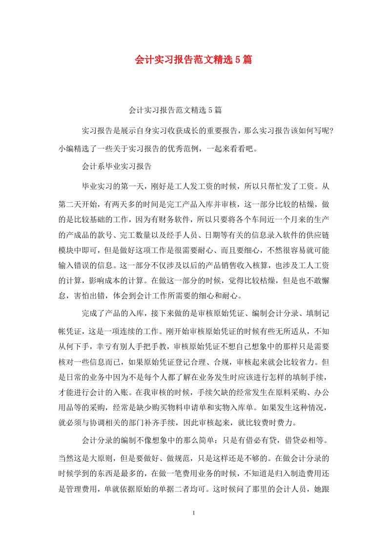 精选会计实习报告范文精选5篇