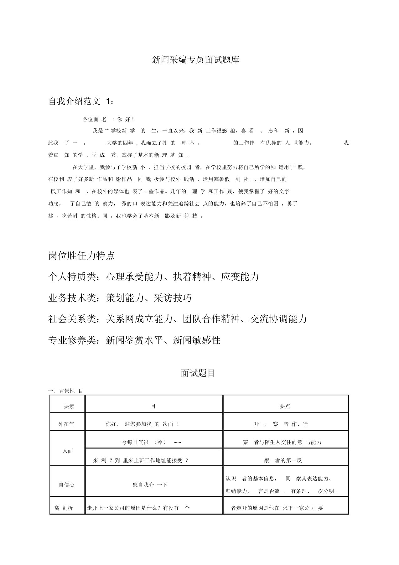 新闻采编岗位面试题库