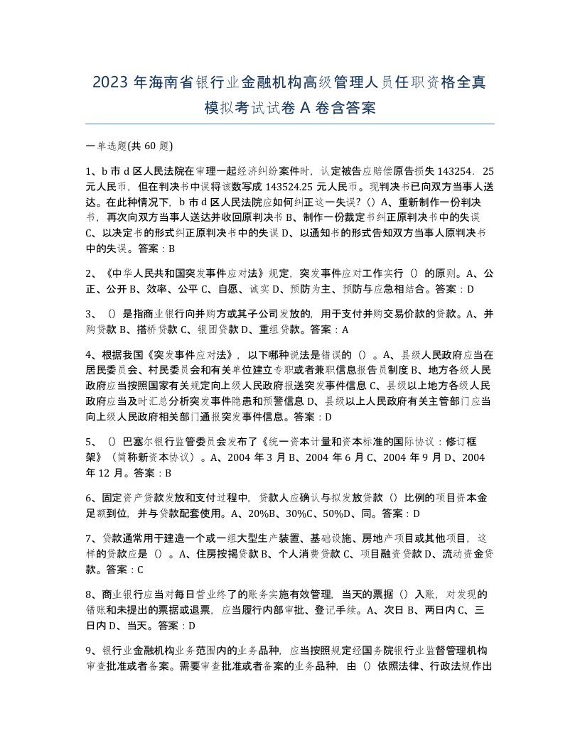 2023年海南省银行业金融机构高级管理人员任职资格全真模拟考试试卷A卷含答案