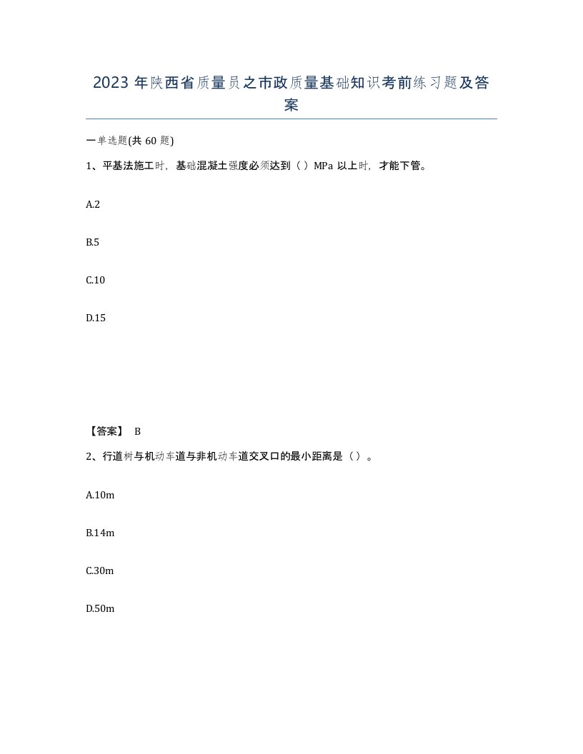 2023年陕西省质量员之市政质量基础知识考前练习题及答案