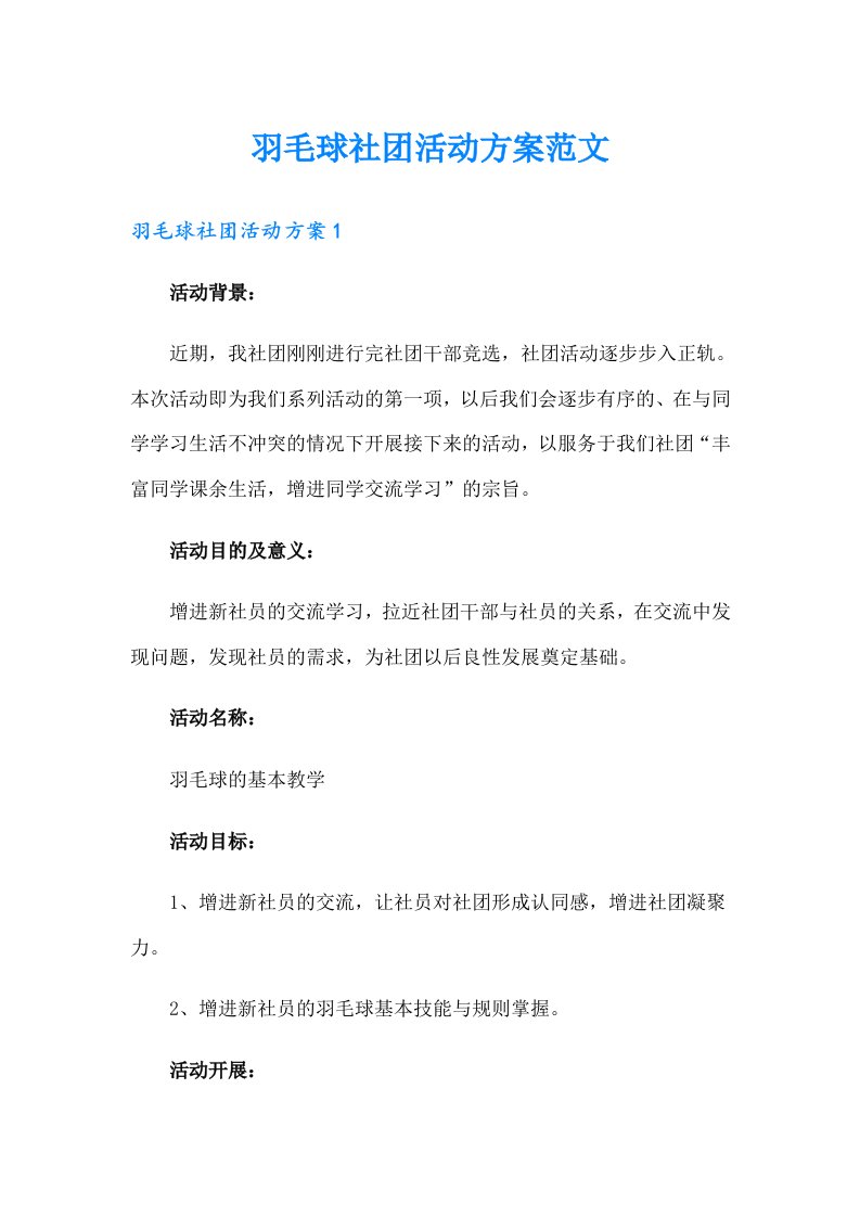 羽毛球社团活动方案范文