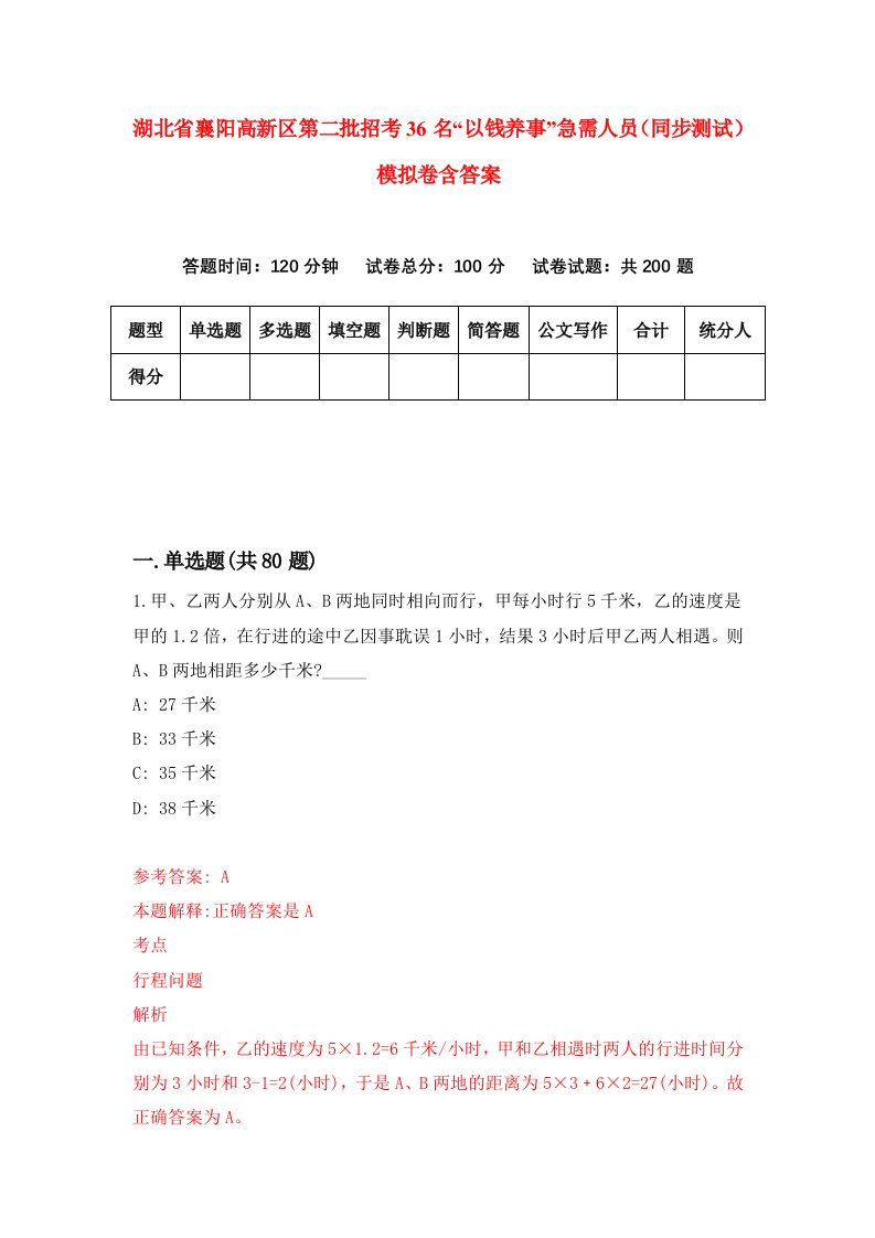 湖北省襄阳高新区第二批招考36名以钱养事急需人员同步测试模拟卷含答案3