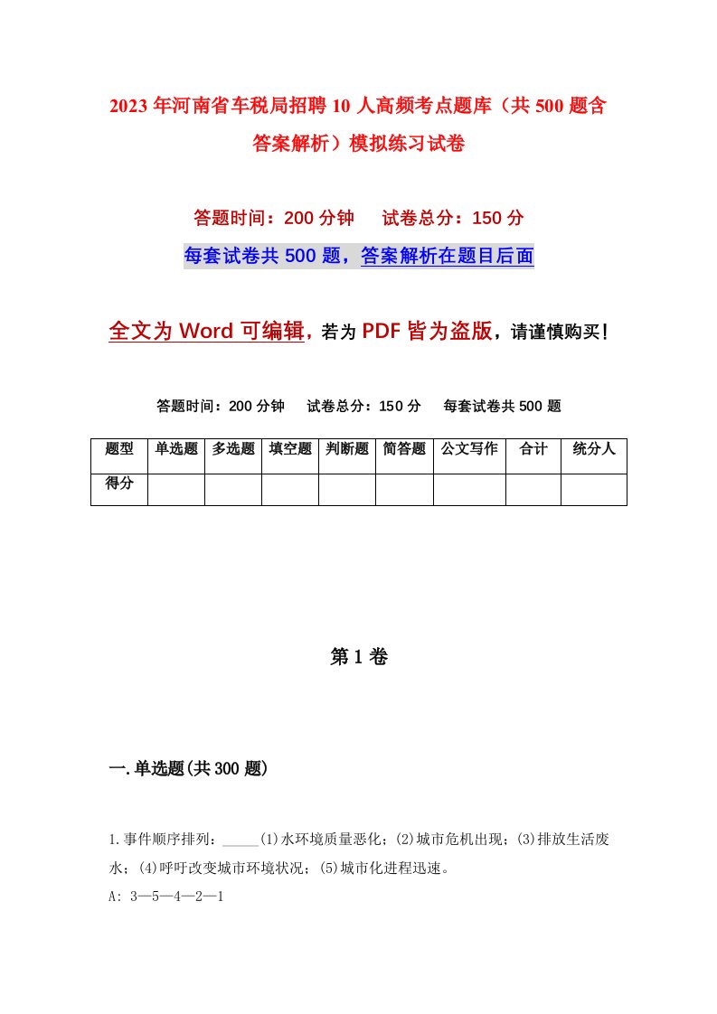 2023年河南省车税局招聘10人高频考点题库共500题含答案解析模拟练习试卷