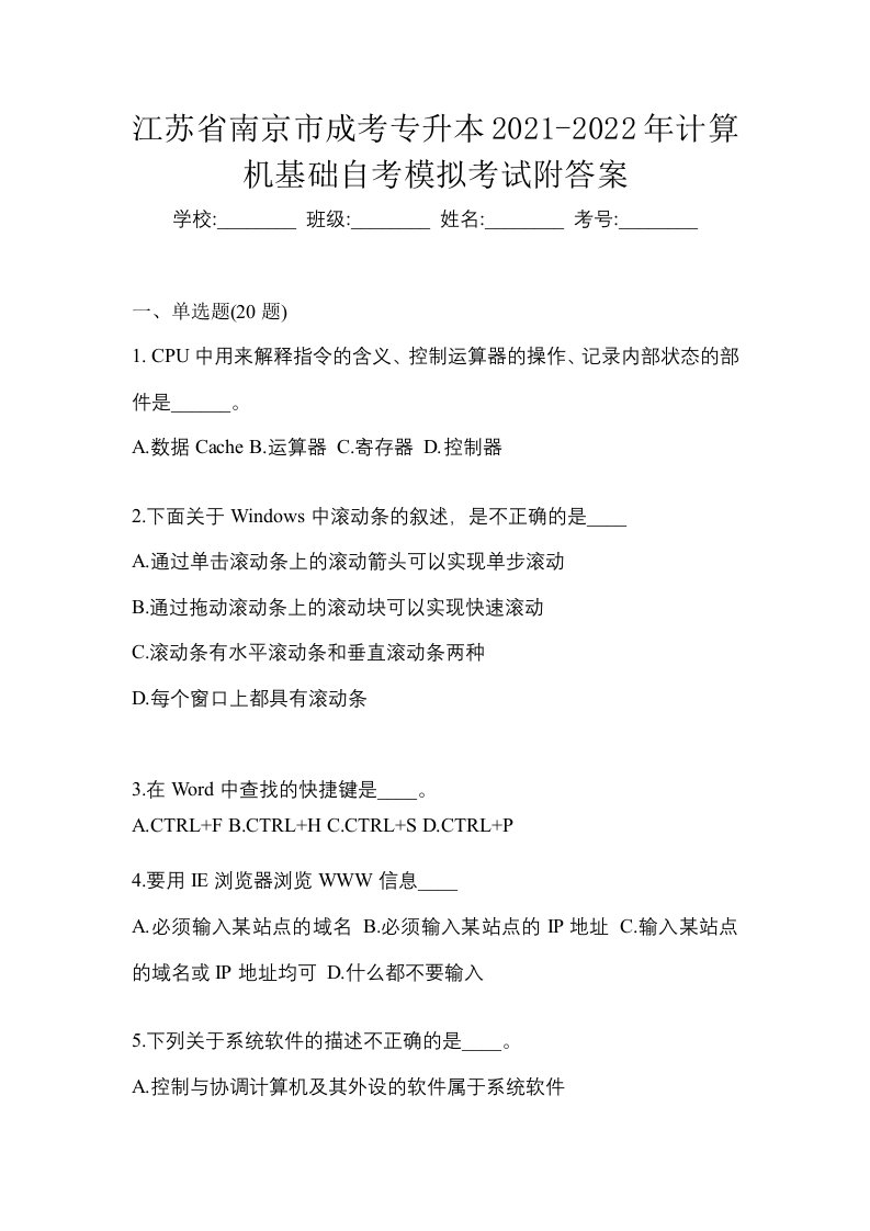 江苏省南京市成考专升本2021-2022年计算机基础自考模拟考试附答案