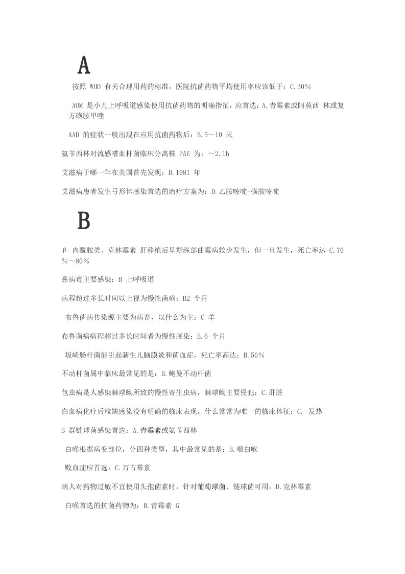 公共卫生考试抗菌药物使用