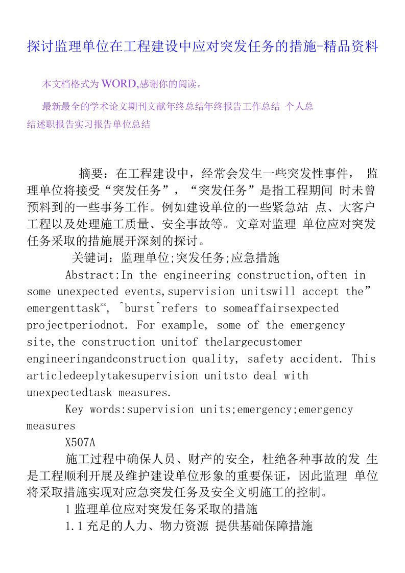 探讨监理单位在工程建设中应对突发任务的措施