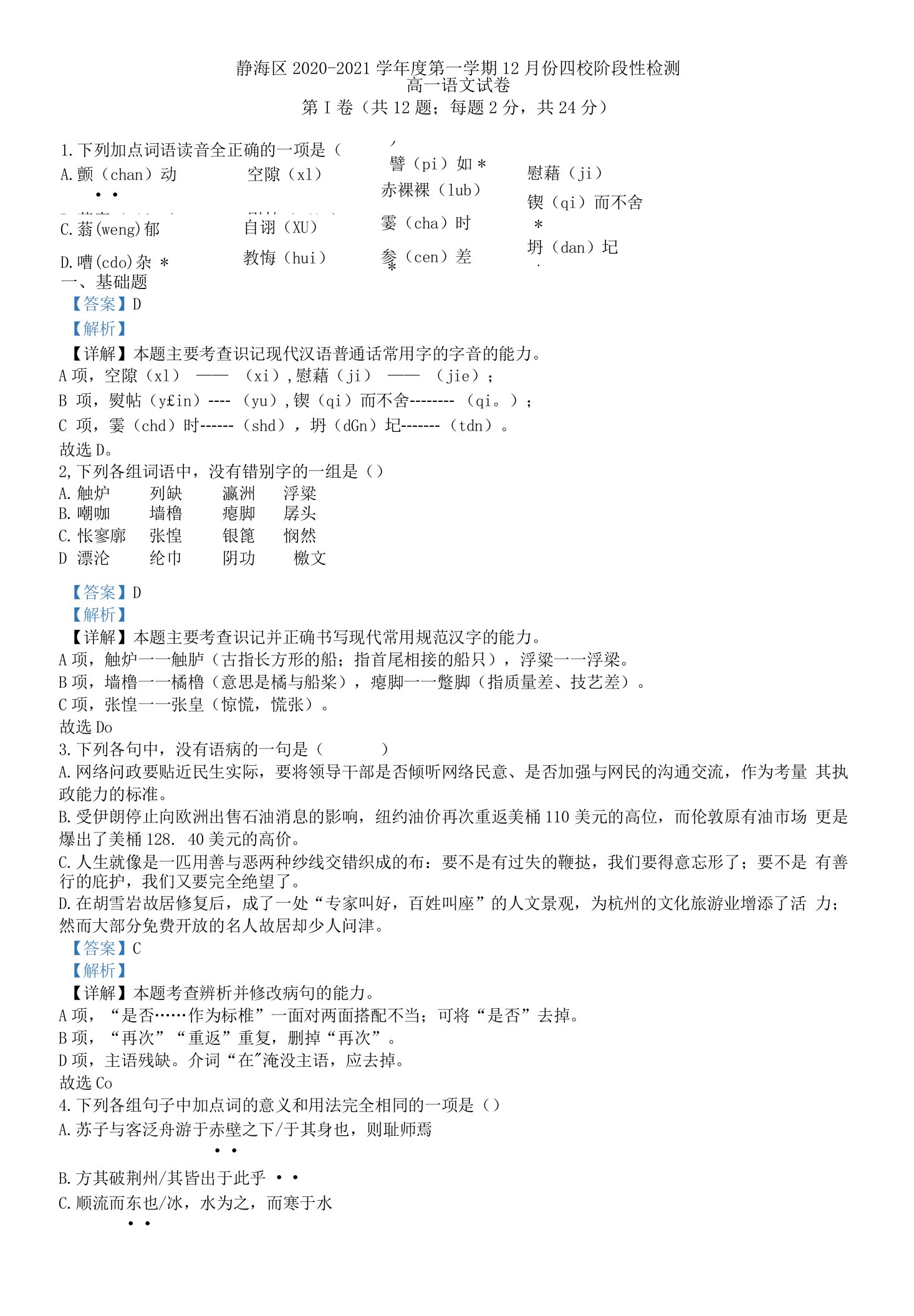 2020-2021学年天津市静海区四校高一上学期12月月考语文试题