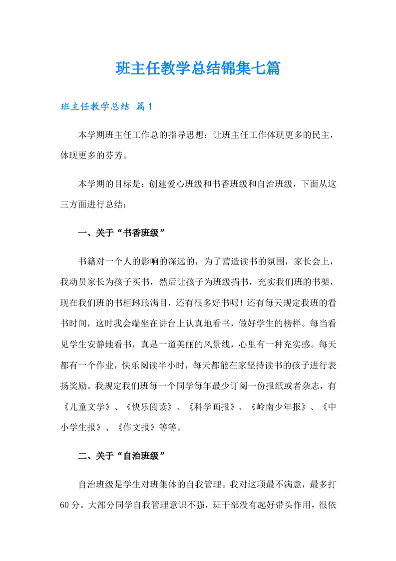 班主任教学总结锦集七篇