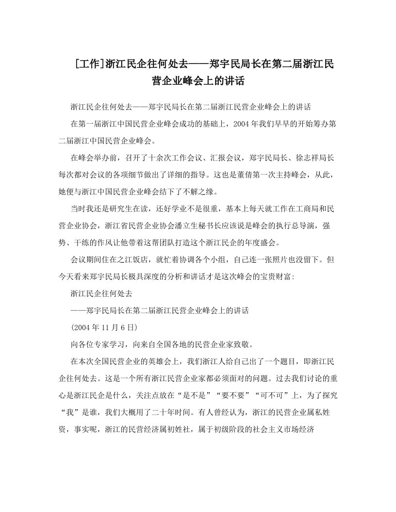 [工作]浙江民企往何处去——郑宇民局长在第二届浙江民营企业峰会上的讲话