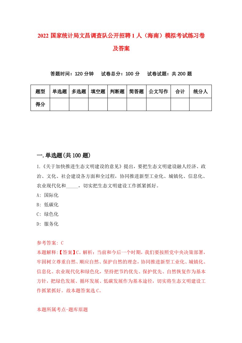 2022国家统计局文昌调查队公开招聘1人海南模拟考试练习卷及答案第2卷