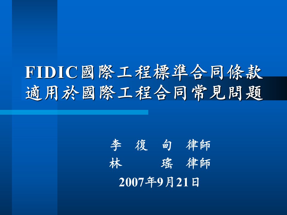 FIDIC国际工程标准合同条款适用於国际工程合同常见问题