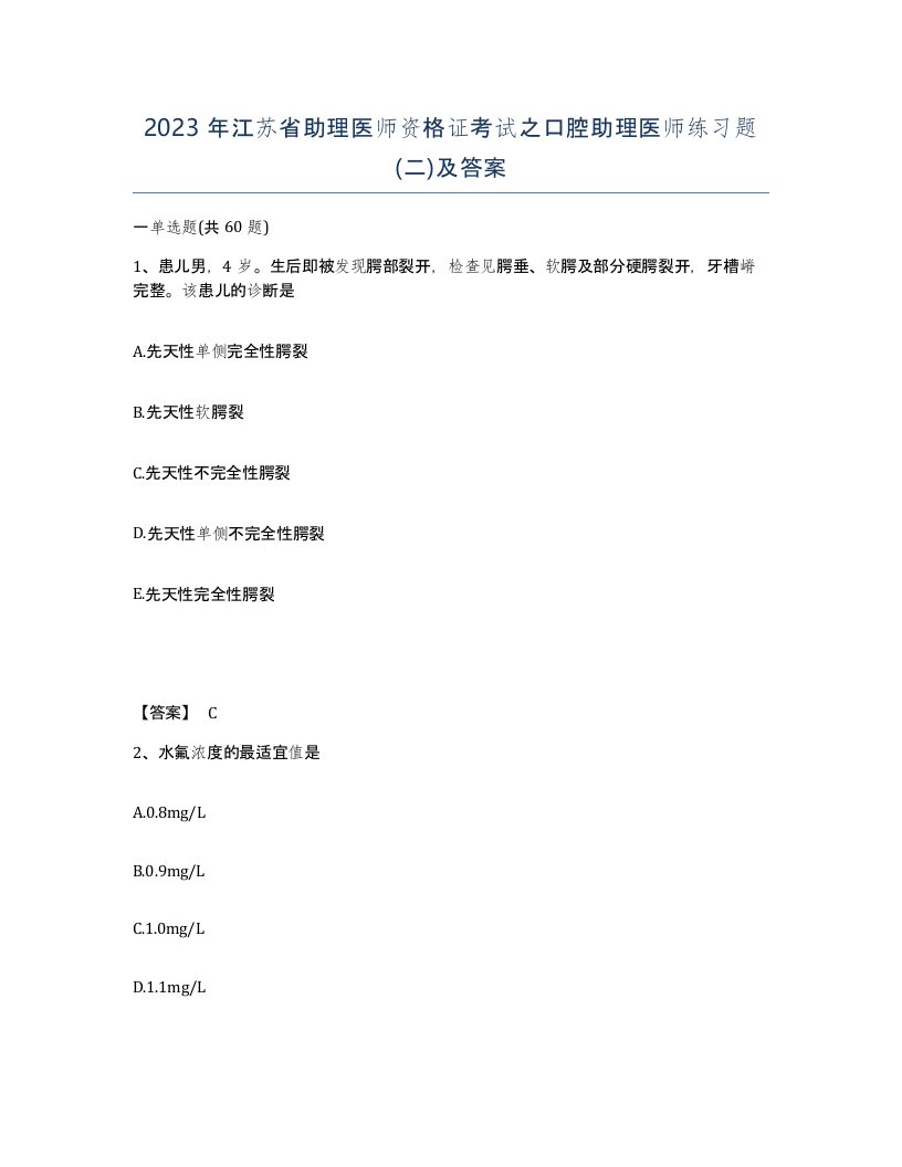 2023年江苏省助理医师资格证考试之口腔助理医师练习题二及答案