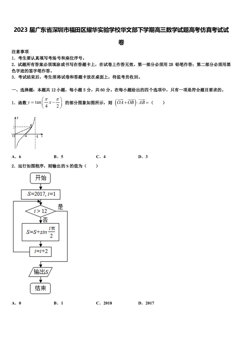 2023届广东省深圳市福田区耀华实验学校华文部下学期高三数学试题高考仿真考试试卷