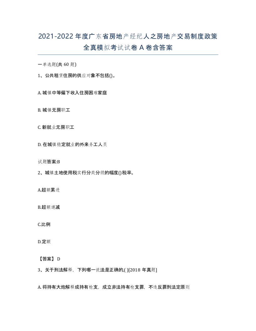 2021-2022年度广东省房地产经纪人之房地产交易制度政策全真模拟考试试卷A卷含答案