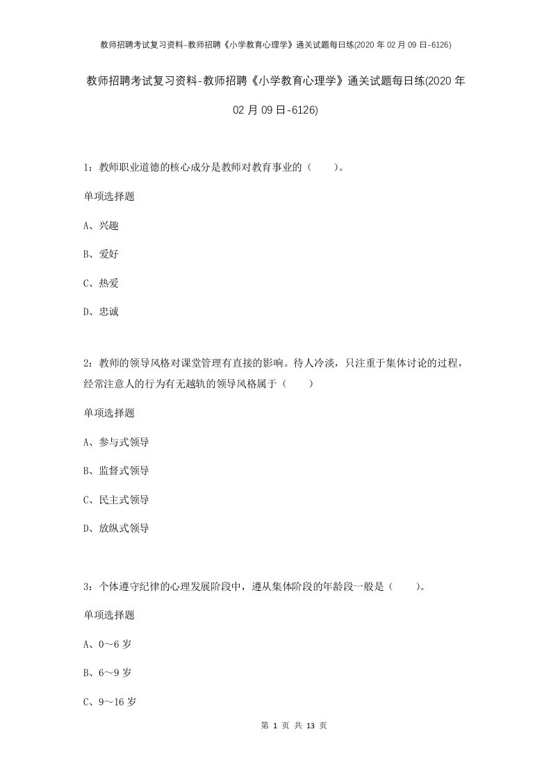 教师招聘考试复习资料-教师招聘小学教育心理学通关试题每日练2020年02月09日-6126