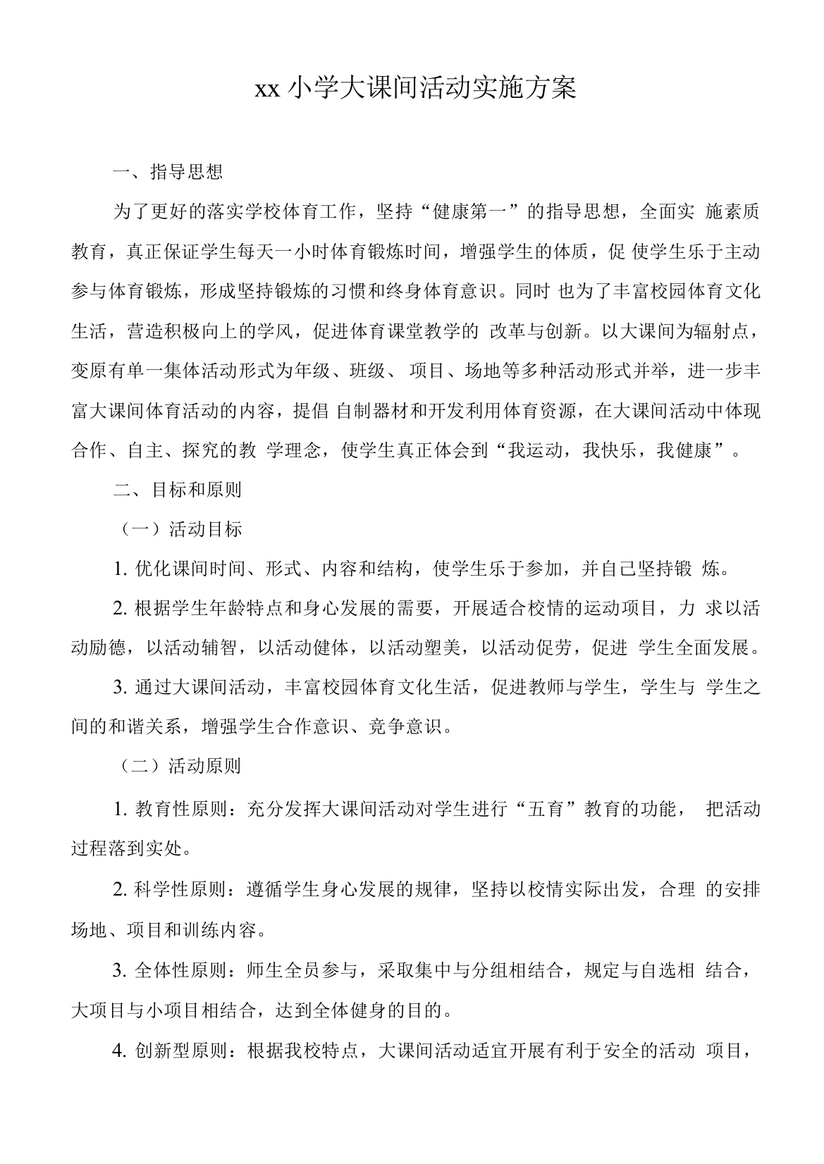 xx小学大课间活动实施方案