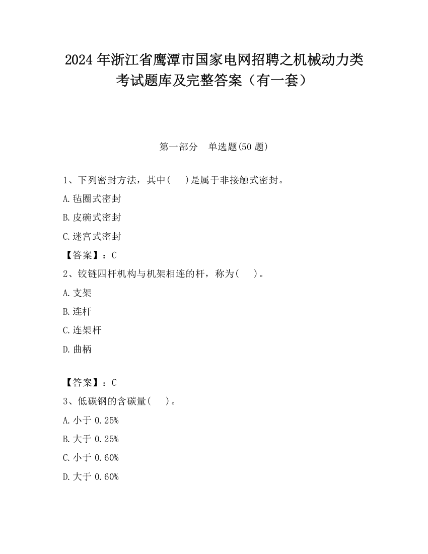 2024年浙江省鹰潭市国家电网招聘之机械动力类考试题库及完整答案（有一套）