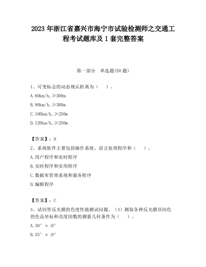 2023年浙江省嘉兴市海宁市试验检测师之交通工程考试题库及1套完整答案