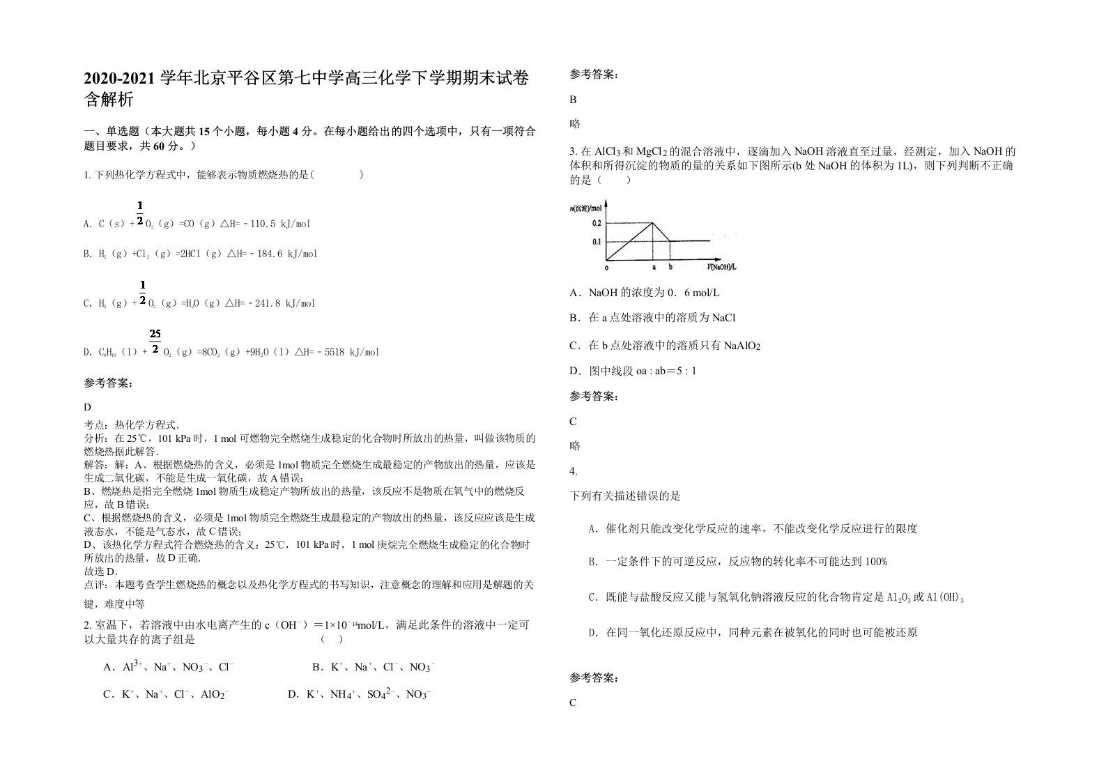 2020-2021学年北京平谷区第七中学高三化学下学期期末试卷含解析