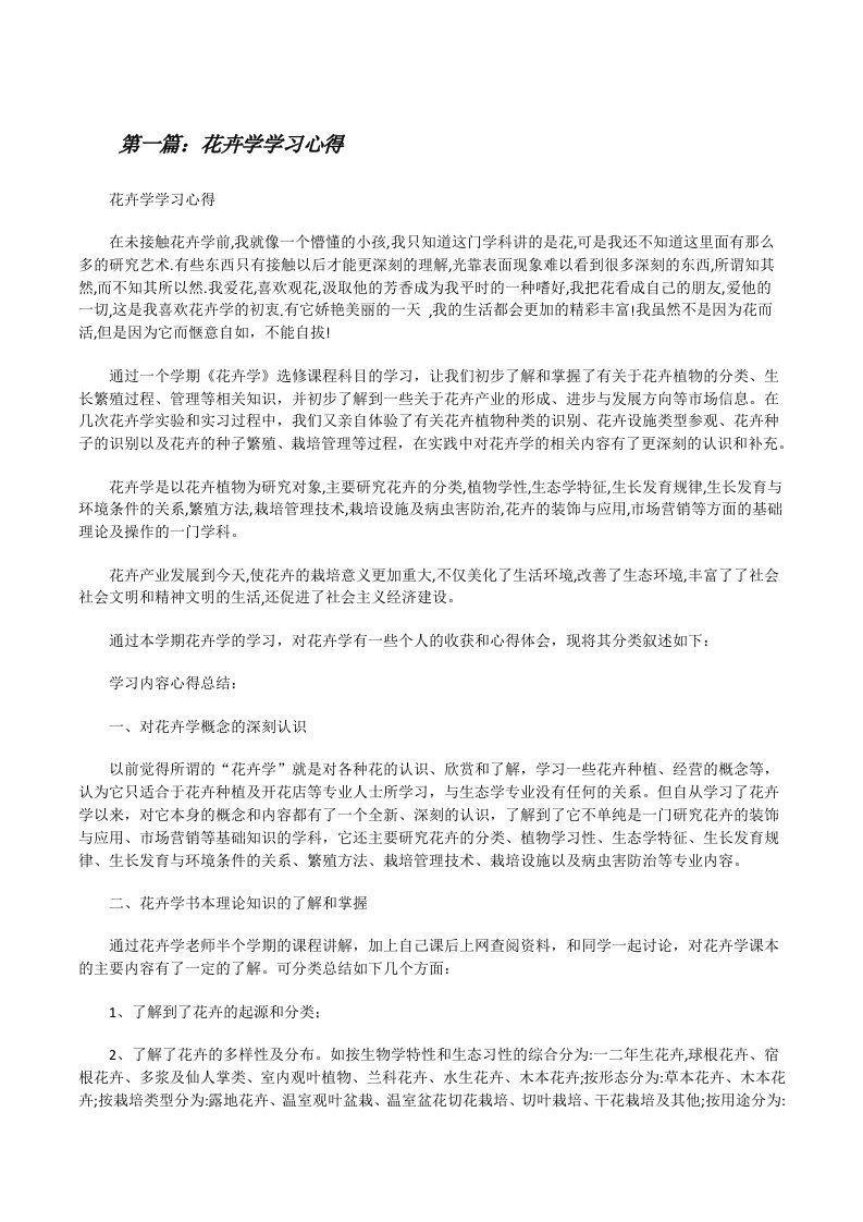 花卉学学习心得[修改版]