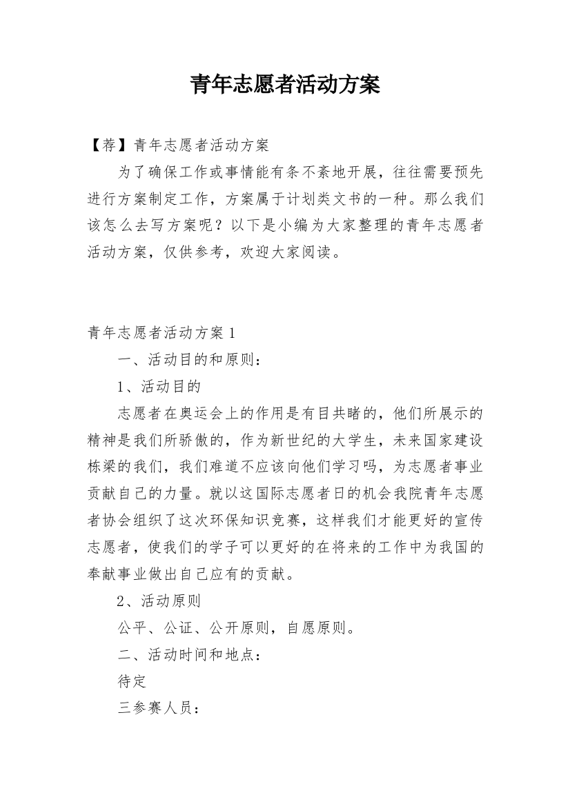 青年志愿者活动方案_8