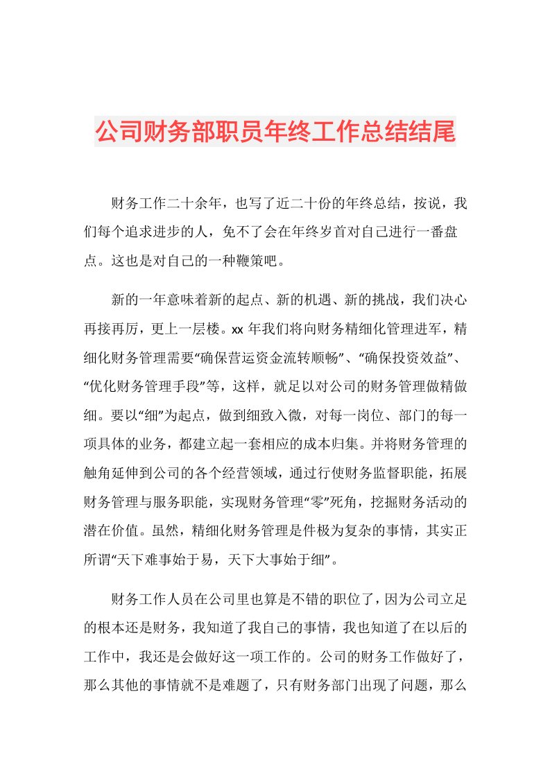 公司财务部职员年终工作总结结尾